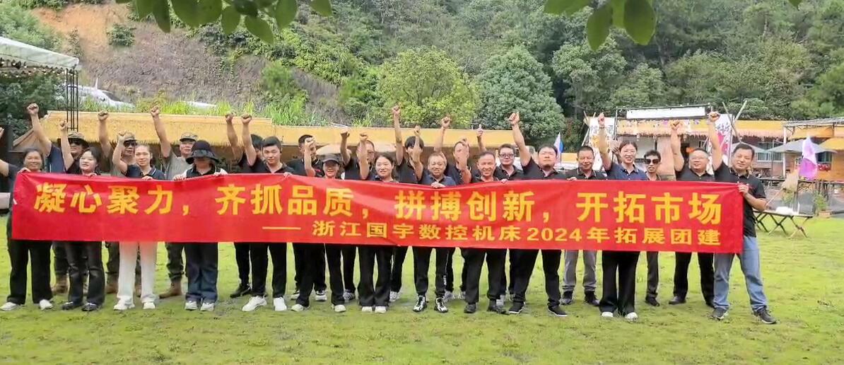 התמקד באיכות, שואף לחדשנות והרחבת השוק - 2024 בניית צוות ופיתוח שנתית של Guoyu